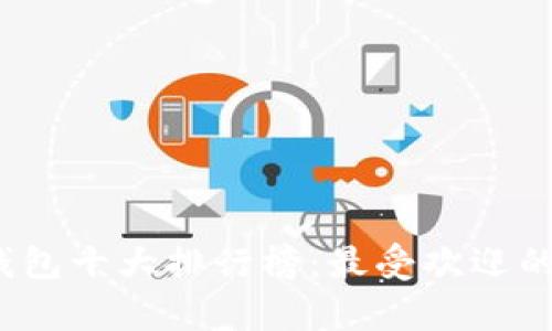 2023年数字钱包十大排行榜：最受欢迎的支付应用分析