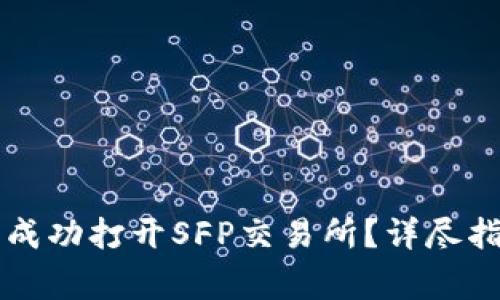 如何在tpWallet中成功打开SFP交易所？详尽指南与常见问题解答