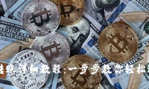 IM钱包TRX转账详细教程：一步步教你轻松进行TRX转账