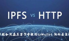 聪本聪如何在其著作中提到tpWallet：他的看法解读