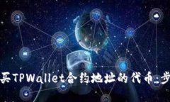 如何购买TPWallet合约地址的代币：步骤详解