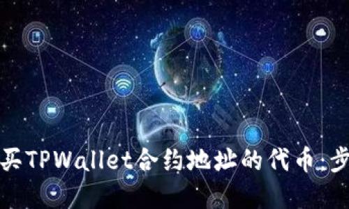 如何购买TPWallet合约地址的代币：步骤详解