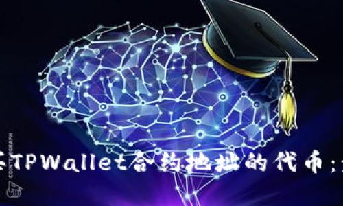 如何购买TPWallet合约地址的代币：步骤详解