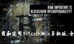 如何下载和使用BitcoinWin手机版：全面指南