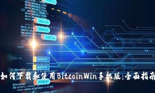 如何下载和使用BitcoinWin手机版：全面指南