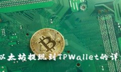 :币安以太坊提现到TPWallet的详细教程