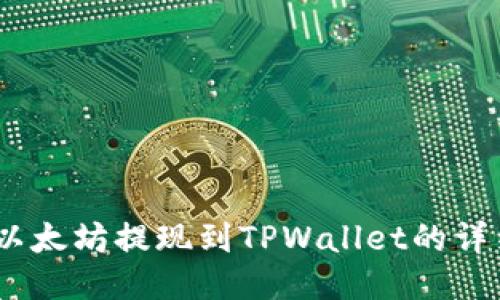:币安以太坊提现到TPWallet的详细教程