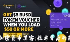 深入探讨加密货币黑客：技术背后的威胁与防范