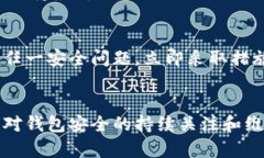 要对IM钱包（例如IM Token等数字货币钱包）的安全