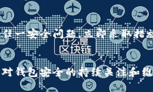 要对IM钱包（例如IM Token等数字货币钱包）的安全性进行自我测试，仅通过几个问题可能无法全面评估，但以下是一些重要方面，可以帮助你更好地理解和提升你钱包的安全性。

### 自测防范问题：

#### 1. 你是否启用了双重认证（2FA）？
答案分析
双重认证是一种额外的安全步骤，它要求用户在输入密码的基础上，还需提供另一种形式的身份验证，例如手机短信、Authenticator应用等。开启双重认证后，即使黑客获取了你的密码，他们仍然需要第二个身份验证因素才能访问账户。最新的安全建议建议使用基于时间的一次性密码（TOTP）而非短信验证码，后者容易受到钓鱼和信号劫持的攻击。

建议措施
启用双重认证是提升个人钱包安全性的第一步。在选择双重认证方式时，可以考虑使用应用程序如Google Authenticator或Authy，它们为每个账户提供独特的一次性代码。此外，确保存储好恢复密钥，避免在手机丢失时无法恢复访问。

#### 2. 你的私钥或助记词存储方式安全吗？
答案分析
私钥和助记词是数字货币钱包的灵魂。一旦这些信息被他人获取，钱包内的资产随时可能被转走。因此，安全地存储这些信息至关重要。最好的方法是将私钥和助记词打印并保存在安全的地方，避免数字存储形式，因为这些更容易受到黑客攻击。如果使用电子设备进行存储，确保设备的全面保护，如高等级的加密与安全措施等。

建议措施
强烈建议将私钥和助记词存储在离线设备上，甚至是硬件钱包。同时，了解如何在不同钱包之间转移资产以及如何有效地使用恢复功能。在任何情况下不要将私钥或助记词信息分享给其他人，无论其身份如何。

#### 3. 你是否了解钓鱼网站的风险？
答案分析
钓鱼攻击是一种通过伪装网站或电子邮件来诱骗用户提供敏感信息的手段。很多用户可能在不知情的情况下输入密码或私钥到假网站上，造成巨大的经济损失。了解诈骗手法和如何识别安全网站是提升安全意识的重要一步。

建议措施
在访问数字货币相关的网站时，确保URL是安全的（即以“https://”开头）并且没有拼写错误。最好的方式是将常用的网站收藏到浏览器，而非通过搜索引擎或他人提供的链接访问。

#### 4. 你是否定期备份钱包？
答案分析
定期备份钱包是避免资产丢失的重要措施。在钱包中进出资金时，也应随时更新备份文件。某些钱包应用可能会崩溃或损坏，导致用户无法访问其资产。拥有多个备份副本可以降低风险并阻止单点故障。

建议措施
对于每一次重要的交易后，进行更新备份。同时，备份的存储位置也需要多样化，例如使用云端存储、USB驱动器和外部硬盘等。此外，备份内容的加密可以增加额外的安全性。确保在安全的环境中执行备份，避免数据泄露。

#### 5. 你是否保持软件更新？
答案分析
软件更新通常会修复已知的漏洞和安全问题，因此保持钱包软件的最新状态可以有效防范可能的攻击。除了钱包应用本身，设备的操作系统和所有相关软件都应保持最新版。

建议措施
设置自动更新可能是最便捷的方法，确保软件在可用时立即更新。此外，关注官方消息通告及安全公告，确保对于钱包使用环境的安全性有高度的敏感性。如发现任一安全问题，立即采取措施保护资产。

### 结论
在数字货币生态中，自我保护显得尤为重要。上述问题及其解答为用户提供了一些基本的安全检查框架，只有服从这些要求，才能更有效地保障自己的资产安全。对钱包安全的持续关注和维护也是投资者获得较好体验的前提。')}}