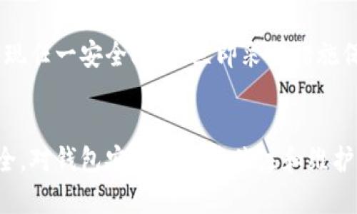 要对IM钱包（例如IM Token等数字货币钱包）的安全性进行自我测试，仅通过几个问题可能无法全面评估，但以下是一些重要方面，可以帮助你更好地理解和提升你钱包的安全性。

### 自测防范问题：

#### 1. 你是否启用了双重认证（2FA）？
答案分析
双重认证是一种额外的安全步骤，它要求用户在输入密码的基础上，还需提供另一种形式的身份验证，例如手机短信、Authenticator应用等。开启双重认证后，即使黑客获取了你的密码，他们仍然需要第二个身份验证因素才能访问账户。最新的安全建议建议使用基于时间的一次性密码（TOTP）而非短信验证码，后者容易受到钓鱼和信号劫持的攻击。

建议措施
启用双重认证是提升个人钱包安全性的第一步。在选择双重认证方式时，可以考虑使用应用程序如Google Authenticator或Authy，它们为每个账户提供独特的一次性代码。此外，确保存储好恢复密钥，避免在手机丢失时无法恢复访问。

#### 2. 你的私钥或助记词存储方式安全吗？
答案分析
私钥和助记词是数字货币钱包的灵魂。一旦这些信息被他人获取，钱包内的资产随时可能被转走。因此，安全地存储这些信息至关重要。最好的方法是将私钥和助记词打印并保存在安全的地方，避免数字存储形式，因为这些更容易受到黑客攻击。如果使用电子设备进行存储，确保设备的全面保护，如高等级的加密与安全措施等。

建议措施
强烈建议将私钥和助记词存储在离线设备上，甚至是硬件钱包。同时，了解如何在不同钱包之间转移资产以及如何有效地使用恢复功能。在任何情况下不要将私钥或助记词信息分享给其他人，无论其身份如何。

#### 3. 你是否了解钓鱼网站的风险？
答案分析
钓鱼攻击是一种通过伪装网站或电子邮件来诱骗用户提供敏感信息的手段。很多用户可能在不知情的情况下输入密码或私钥到假网站上，造成巨大的经济损失。了解诈骗手法和如何识别安全网站是提升安全意识的重要一步。

建议措施
在访问数字货币相关的网站时，确保URL是安全的（即以“https://”开头）并且没有拼写错误。最好的方式是将常用的网站收藏到浏览器，而非通过搜索引擎或他人提供的链接访问。

#### 4. 你是否定期备份钱包？
答案分析
定期备份钱包是避免资产丢失的重要措施。在钱包中进出资金时，也应随时更新备份文件。某些钱包应用可能会崩溃或损坏，导致用户无法访问其资产。拥有多个备份副本可以降低风险并阻止单点故障。

建议措施
对于每一次重要的交易后，进行更新备份。同时，备份的存储位置也需要多样化，例如使用云端存储、USB驱动器和外部硬盘等。此外，备份内容的加密可以增加额外的安全性。确保在安全的环境中执行备份，避免数据泄露。

#### 5. 你是否保持软件更新？
答案分析
软件更新通常会修复已知的漏洞和安全问题，因此保持钱包软件的最新状态可以有效防范可能的攻击。除了钱包应用本身，设备的操作系统和所有相关软件都应保持最新版。

建议措施
设置自动更新可能是最便捷的方法，确保软件在可用时立即更新。此外，关注官方消息通告及安全公告，确保对于钱包使用环境的安全性有高度的敏感性。如发现任一安全问题，立即采取措施保护资产。

### 结论
在数字货币生态中，自我保护显得尤为重要。上述问题及其解答为用户提供了一些基本的安全检查框架，只有服从这些要求，才能更有效地保障自己的资产安全。对钱包安全的持续关注和维护也是投资者获得较好体验的前提。')}}