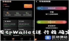 如何使用tpWallet进行精确定位查找