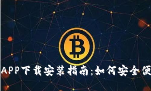 2023年最新以太坊币APP下载安装指南：如何安全便捷地获取以太坊应用？