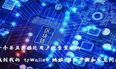 思考一个并且最接近用户搜索需求的  如何找到我