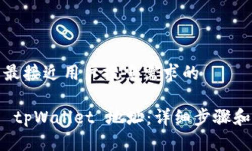 思考一个并且最接近用户搜索需求的  

如何找到我的 tpWallet 地址：详细步骤和常见问题解答