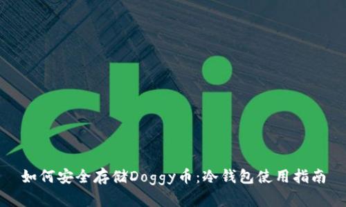 如何安全存储Doggy币：冷钱包使用指南