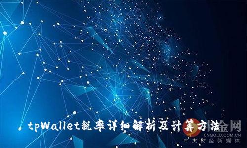 tpWallet税率详细解析及计算方法