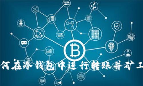 如何在冷钱包中进行转账并矿工费