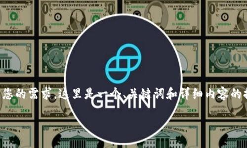 根据您的需求，这里是一个、关键词和详细内容的提纲。

（