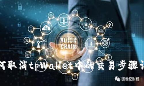 如何取消tpWallet中的交易步骤详解