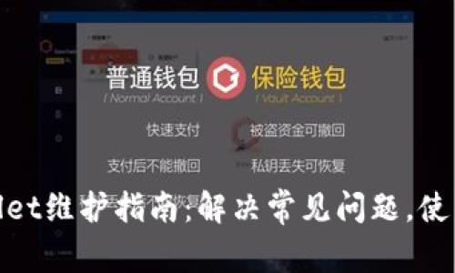 tpWallet维护指南：解决常见问题，使用体验
