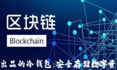 imToken官方出品的冷钱包：安全存储数字资产的最