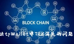 : 如何解决tpWallet中TRX消失的问题：完整指南