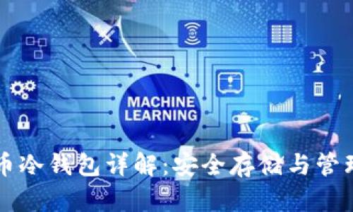 狗狗币冷钱包详解：安全存储与管理指南