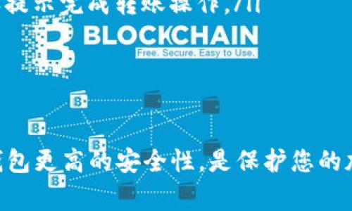 如何在欧意平台注册冷钱包：详细步骤与常见问题解答

冷钱包, 欧意, 注册步骤/guanjianci

什么是冷钱包？
冷钱包是一种用于存储加密货币的离线钱包，相比热钱包（在线钱包），冷钱包提供了更高的安全性。这是因为冷钱包不会直接与互联网连接，降低了被黑客攻击的风险。冷钱包通常以硬件设备或纸质钱包的形式存在，适合长期存储大额数字资产的用户。
冷钱包的工作原理是将用户的私钥保存在没有互联网连接的环境中，用户在需要交易时将私钥输入热钱包进行交易。因为冷钱包的私钥不暴露于互联网中，因此更安全，但用户也需要负责妥善存储和管理这些私钥，避免遗失或破损。

为什么选择欧意平台注册冷钱包？
欧意（Ouyi）作为一家知名的加密货币交易平台，提供用户友好的界面及安全性高的冷钱包服务。选择在欧意注册冷钱包的原因主要包括：
ul
    listrong安全性高：/strong欧意采取了多重安全措施，如数据加密和多重身份验证，确保用户资产的安全。/li
    listrong使用方便：/strong即使是初次接触加密货币的新手用户，欧意也提供详细的指导，帮助用户轻松完成冷钱包的注册和使用。/li
    listrong支持多种数字资产：/strong欧意的冷钱包可以存储多种加密货币，方便用户管理不同类型的资产。/li
/ul

如何在欧意平台注册冷钱包？
下面是详细的步骤指南，帮助您在欧意平台注册冷钱包：

h4步骤一：访问欧意官方网站/h4
首先，您需要访问欧意的官方网站。在浏览器中输入官方网站地址，确保您访问的是正确且安全的网站，一般可以在地址栏看到HTTPS标志和安全锁。

h4步骤二：创建账户/h4
在首页上，您会看到“注册”按钮，点击后会跳转至注册页面。您需要填写以下信息：
ul
    listrong电子邮箱：/strong输入您的有效邮箱，系统会向该邮箱发送注册确认邮件。/li
    listrong手机号：/strong提供一个可以接收短信验证码的手机号码，用于增强安全性。/li
    listrong密码：/strong设置一个强密码，建议使用字母、数字和特殊字符的组合，以提高账户安全性。/li
/ul
填写完毕后，确认条款并点击“注册”按钮，等待系统发送的确认邮件。

h4步骤三：验证账户/h4
打开您的邮箱，查找来自欧意的确认邮件，点击邮件中的验证链接以激活您的账户。部分用户可能需要同时根据系统提示进行手机号码的验证，输入收到的验证码完成这一过程。

h4步骤四：登录账户/h4
账户激活成功后，返回欧意网站，使用您注册的邮箱和密码进行登录。此时，您将进入个人账户界面。

h4步骤五：申请冷钱包/h4
在账户主页，寻找“钱包”或“资产管理”选项，点击进入后选择“冷钱包”。根据系统提示，您会被要求完成一系列的设置，以确保冷钱包的安全性，例如设置安全问题、启用双重身份验证等。

h4步骤六：生成冷钱包地址/h4
按照系统的引导，生成您的冷钱包地址。这个地址将用于接收资金。同时，请务必妥善记下或保存您冷钱包的私钥和恢复助记词，切勿丢失。

h4步骤七：完成设置/h4
完成所有设置后，您就可以开始使用欧意提供的冷钱包存储加密货币了。您可以通过热钱包将加密币转入冷钱包，或从其他平台将资产转入欧意冷钱包地址。

注册冷钱包常见问题解答

h4问题一：冷钱包注册后如何进行备份和恢复？/h4
备份和恢复是确保冷钱包安全性的重要步骤。每当您生成冷钱包时，系统会提供一个助记词和私钥，这些信息至关重要；一旦丢失，将无法恢复您的资产。
为备份冷钱包，请采取以下步骤：
ul
    listrong将助记词写下来：/strong务必抄写助记词，放置在安全的位置，避免丢失或被盗。/li
    listrong私钥保护：/strong私钥最佳在离线环境中保存，可以使用纸质方式或加密存储，不建议将其保存在网络环境下。/li
/ul
如果需要恢复冷钱包，您只需在登录界面选择“恢复钱包”，然后按照提示输入助记词即可。

h4问题二：如果遗失冷钱包的私钥会发生什么？/h4
冷钱包的私钥是访问和控制冷钱包中资产的唯一凭证。如果私钥丢失，您将无法再访问钱包，更无法转移其中的资金。因此，务必小心保护私钥和助记词。
理想情况下，您应该将私钥存放在一个绝对安全的位置，最好在多个安全地点进行备份。如果您丢失私钥，任何人，包括交易所或欧意客服，均无法帮助您恢复访问权限，资产将永久丧失。

h4问题三：如何确保冷钱包的安全性？/h4
为了最大限度地保护冷钱包的安全性，用户可以采取以下措施：
ol
    listrong定期更新安全设置：/strong确保您的账户设置如双重身份验证、强密码等都处于最新状态。/li
    listrong保持离线：/strong通常情况下，冷钱包不应连接互联网，尽量避免将其文件或信息存储在网络上。/li
    listrong物理安全：/strong如采取纸质冷钱包，务必存放在安全的地方，如保险柜，避免被盗或损坏。/li
    listrong虚假网站防范：/strong访问欧意时，确保使用官方网站链接，避免钓鱼网站获取您的信息。/li
/ol

h4问题四：冷钱包的使用费用如何？/h4
使用冷钱包的费用通常会有所不同，取决于所选择的冷钱包类型（例如硬件钱包、纸钱包等）。
strong硬件钱包：/strong一些著名品牌如Ledger或Trezor的硬件钱包需要一次性购买费用，价格从几百元到几千元不等。这个费用是为了提供安全的存储解决方案。
strong纸钱包：/strong制作纸钱包没有费用，您只需打印助记词和私钥，由于其简易性且没有硬件投入，因此被不少用户所青睐。

h4问题五：如何将资产从冷钱包转移到热钱包？/h4
将资产从冷钱包转移到热钱包是一个相对简单的过程，通常只需按以下步骤完成：
ul
    listrong登录热钱包：/strong首先，登录您希望转移资产的热钱包账户。/li
    listrong获取接收地址：/strong在热钱包中获取您的接收地址，这通常在“资产”或“接收”标签中可以找到。/li
    listrong在冷钱包中进行转账：/strong打开冷钱包管理软件，输入您要转移的金额和热钱包的接收地址，然后按照确认提示完成转账操作。/li
/ul
请注意，在进行转账时，确保您输入的接收地址是正确的，以免资产转错地方，造成不可逆的损失。

总结
通过本文对如何在欧意平台注册冷钱包的详细步骤和常见问题的解答，相信您已经掌握了所需的信息。冷钱包提供了比热钱包更高的安全性，是保护您的加密资产的理想选择。特别是在进行长期存储时，冷钱包更是不可或缺。希望您能顺利完成注册，安全地管理自己的加密资产。