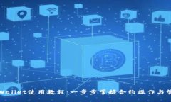 tpWallet使用教程：一步步掌握合约操作与管理