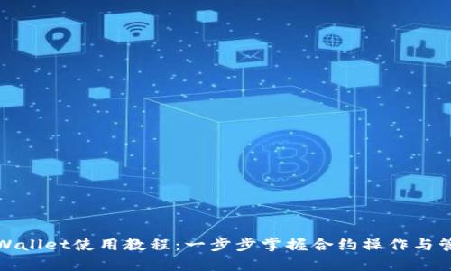 tpWallet使用教程：一步步掌握合约操作与管理