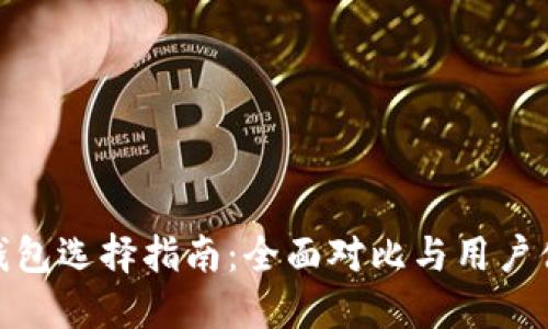 最佳冷钱包选择指南：全面对比与用户体验评测