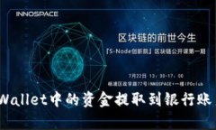 : 如何将tpWallet中的资金提取到银行账户？全面指