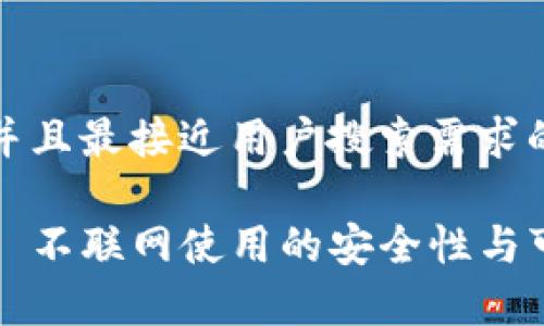 思考一个并且最接近用户搜索需求的

TPWallet: 不联网使用的安全性与可靠性分析