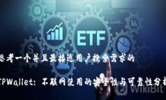 思考一个并且最接近用户搜索需求的TPWallet: 不联