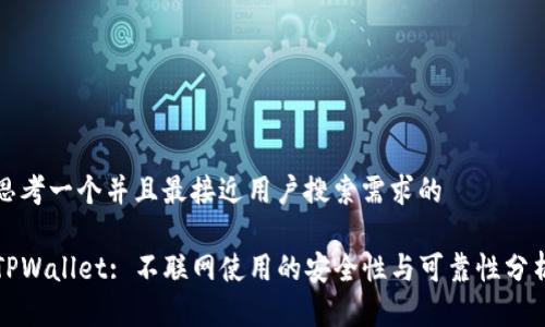 思考一个并且最接近用户搜索需求的

TPWallet: 不联网使用的安全性与可靠性分析