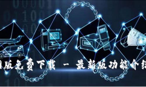 波宝Pro官网版免费下载 - 最新版功能介绍与使用指南