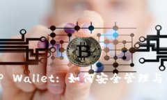 深入了解Pi币与TP Wallet: 如何安全管理与储存你的