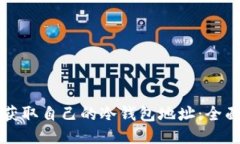 如何获取自己的冷钱包地址：全面指南