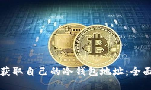 如何获取自己的冷钱包地址：全面指南