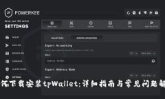 如何下载安装tpWallet：详细指南与常见问题解析
