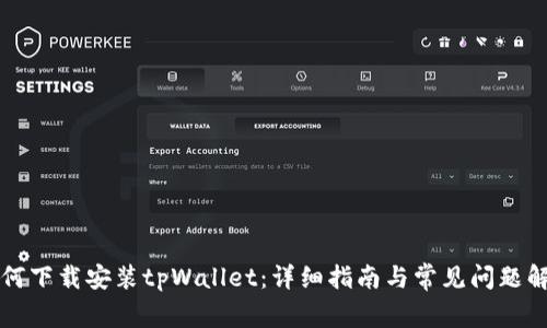 如何下载安装tpWallet：详细指南与常见问题解析