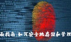 :Matic钱包的全面指南：如何安全地存储和管理你