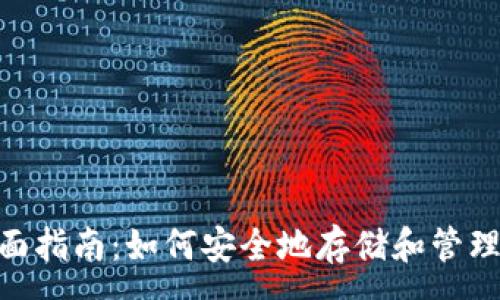 :
Matic钱包的全面指南：如何安全地存储和管理你的MATIC资产