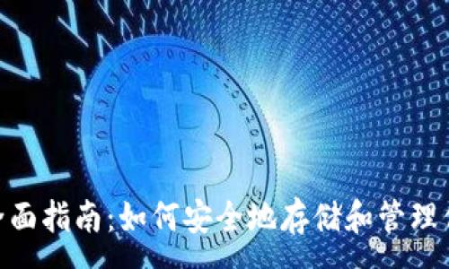 :
Matic钱包的全面指南：如何安全地存储和管理你的MATIC资产