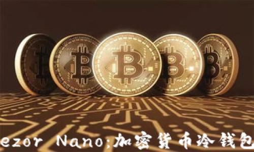 
深入了解Trezor Nano：加密货币冷钱包的最佳选择