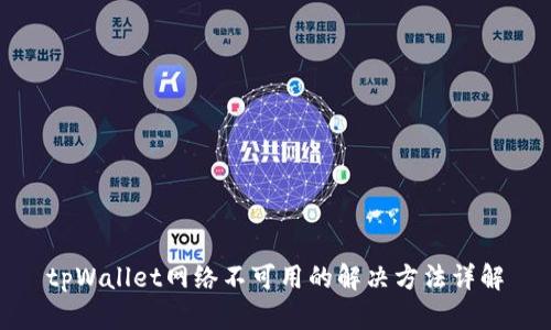 tpWallet网络不可用的解决方法详解