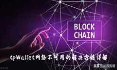 tpWallet网络不可用的解决方法详解