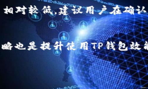 如何使用TP创建多个前端钱包？全面指南与常见问题解析

TP, 前端钱包, 加密货币/guanjianci

在当今数字货币迅速发展的时代，前端钱包成为了许多用户管理和交易加密资产的重要工具。而TP（TokenPocket）作为一个知名的多链钱包，因其用户友好的界面和强大的功能而受到广泛使用。许多人在尝试使用TP时，常常会询问“TP可以创建多个前钱包吗？”本文将对此进行深入探讨，并详细介绍如何使用TP创建多个前端钱包以及相关的使用技巧和注意事项。

一、什么是TP（TokenPocket）？
TP（TokenPocket）是一款多链加密货币钱包，支持多个区块链资产的存储与管理。它不仅提供数字资产的安全存储，还支持DApp（去中心化应用）的访问，使用户能够在一个平台上完成多种操作，如交易、查看资产、参与DeFi等。TP的目标是为用户提供安全、便捷的数字货币管理体验。

二、TP的特点和优势
TP钱包的主要特点包括：
ul
    listrong多链支持：/strongTP支持以太坊、EOS、Tron等多个区块链，使用户能够在一个钱包中管理不同类型的数字资产。/li
    listrong用户友好：/strongTP的界面设计直观，操作简单，适合各类用户，尤其是刚入门的加密货币爱好者。/li
    listrong安全性高：/strongTP采用多重安全措施，包括私钥本地存储、助记词备份等，确保用户资产的安全性。/li
    listrongDApp生态：/strongTP提供了丰富的DApp资源，用户可以直接通过钱包访问各种去中心化应用，提高了用户使用的便利性。/li
/ul

三、TP可以创建多个前端钱包吗？
是的，TP允许用户创建多个前端钱包。每个钱包都可以存储不同的数字资产，用户可以根据需要自由管理。此外，每个钱包都有自己的私钥和助记词，确保资产的安全性和隐私。
为了创建多个钱包，用户可以通过以下步骤进行操作：
ol
    li下载并安装TokenPocket应用，注册或登录您的账户。/li
    li在主界面选择“创建钱包”选项。/li
    li按照系统提示生成新的私钥，并确认备份助记词。/li
    li完成钱包创建后，用户可以通过“切换钱包”功能，将不同钱包间进行切换，方便资产管理。/li
/ol
值得注意的是，虽然可以创建多个钱包，但用户需妥善管理各个钱包的私钥与助记词，避免因遗失导致资产无法找回。

四、如何有效管理多个TP钱包？
为提高多个TP钱包的管理效能，用户可建议采取以下策略：
ul
    listrong分类管理：/strong根据资产类型或使用目的（如投资、日常交易、长期保存）对钱包进行分类，方便使用和查找。/li
    listrong定期备份：/strong定期备份每个钱包的助记词与私钥，并保存在安全的位置，例如离线存储设备或保险箱。/li
    listrong安全措施：/strong为每个钱包制定不同的安全协议，如启用双重身份验证或设置额外的密码，增强保护。/li
    listrong使用记事本：/strong可以使用记事本记录每个钱包的用途、资产情况及其对应的私钥，保持良好的财务管理习惯。/li
/ul

五、TP钱包的常见问题解答
在使用TP钱包时，用户可能会面临一些问题。以下是几个常见问题及其详细解答：

1. 问题一：TP钱包的安全性如何？
TP钱包的安全性是用户最关心的话题之一。TP凭借其多层次的安全设计，为用户提供了更高的安全保障。首先，TP钱包采用本地加密存储的方式，用户私钥不会上传到云端服务器，从而有效防止黑客攻击。其次，TP支持助记词备份，用户可以通过助记词轻松恢复钱包，确保资产不会因设备丢失而损失。另外，TP还提供了PIN码或生物识别等方式的二次验证，进一步增强安全性。此外，用户在日常使用中，建议定期更新密码，并保持设备系统的及时更新，以防范最先进的网络攻击。

2. 问题二：如何在TP上进行数字资产交易？
在TP上交易数字资产是一个相对简单的过程。用户首先需要打开钱包，确保有足够的资产余额。接着，可以通过以下步骤进行交易：选择要交易的资产，输入接收方地址以及交易金额，然后确认交易信息，最后输入交易密码（如设置）。需注意的是，不同区块链的交易手续费不同，用户应提前了解相关费用。此外，用户在进行交易时，最好先进行小额测试，以确保地址无误，降低交易风险。

3. 问题三：如何恢复丢失的TP钱包？
如果用户不慎丢失了TP钱包，往往会感到十分焦虑，但是如果事先备份了助记词，恢复钱包是相对简单的。用户只需重新下载TP应用，选择“恢复钱包”选项，输入助记词，系统会自动生成相应钱包。值得注意的是，助记词一旦被第三方获取，资产极可能会被盗取，因此务必妥善保管助记词，切忌随意分享。

4. 问题四：TP钱包的费用如何？
TP钱包本身不收取使用费用，但用户在进行区块链资产转账时，需要支付相应的交易手续费，这与区块链网络的拥堵程度及交易复杂度有关。通常情况下，以太坊网络的交易手续费较高，而某些低拥堵的链如Tron，其交易费用相对较低。建议用户在确认交易前仔细核对交易手续费，并根据实际情况选择最佳交易时机，以减少费用支出。

5. 问题五：如何最大化利用TP钱包？
为了最大化利用TP钱包，用户可以尝试以下几个方法：首先，充分了解TP支持的所有功能，如DApp访问、DeFi项目参与等，平时定期关注加密领域的新闻与动态，了解新出现的DApp，积极参与。另外，学习和实践资产管理、投资策略也是提升使用TP钱包效能的策略，用户可以设置自动交易，利用市场波动进行套利。同时，参与社区活动和交流，也能收获更多使用经验与技巧，与其他用户分享，获取反馈，提升自身的操作能力与信心。

综上所述，TP钱包不仅允许用户创建多个前端钱包，更在资产管理与安全上为用户提供了强有力的支持。希望本文能够帮助用户在使用TP过程中，提升操作的效率和安全性，顺利管理自己的加密资产。