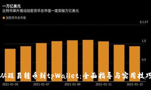 从殴易转币到tpWallet：全面指导与实用技巧